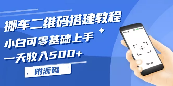 挪车二维码搭建教程，小白可零基础上手！一天收入500+，(附源码-创享联盟-猴哥资源发布站
