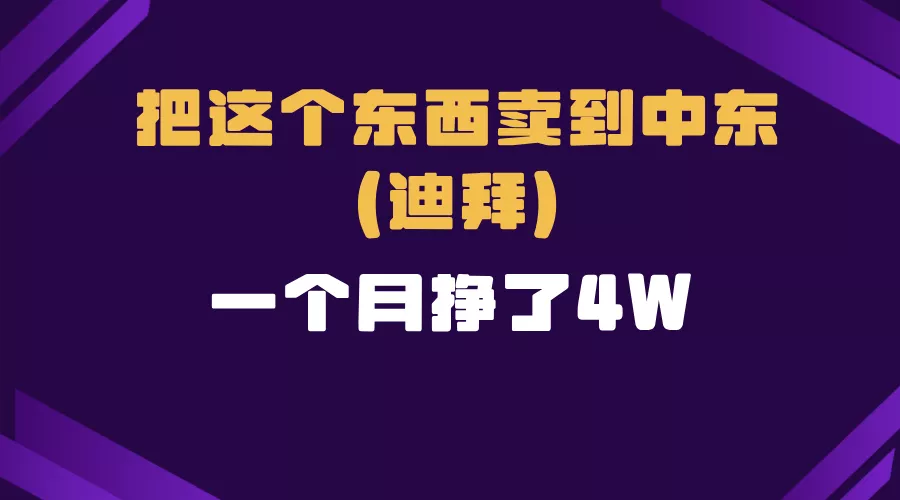 跨境电商一个人在家把货卖到迪拜，暴力项目拆解-创享联盟-猴哥资源发布站