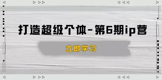 打造 超级个体-第6期ip营：商业认知,产品设计,成交演练,解决知识变现难题-创享联盟-猴哥资源发布站