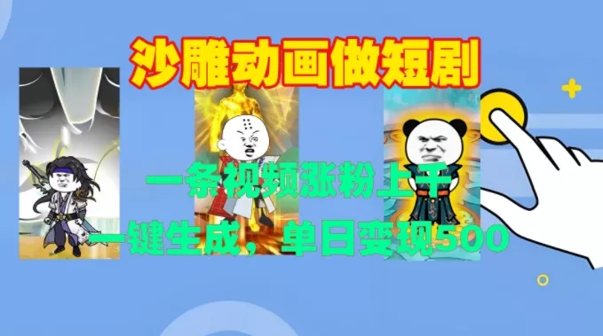 沙雕动画做短剧，一条视频涨粉上千，一键生成，单日变现500+【揭秘】-创享联盟-猴哥资源发布站