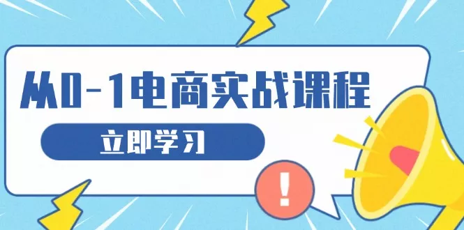 从零做电商实战课程，教你如何获取访客、选品布局，搭建基础运营团队-创享联盟-猴哥资源发布站