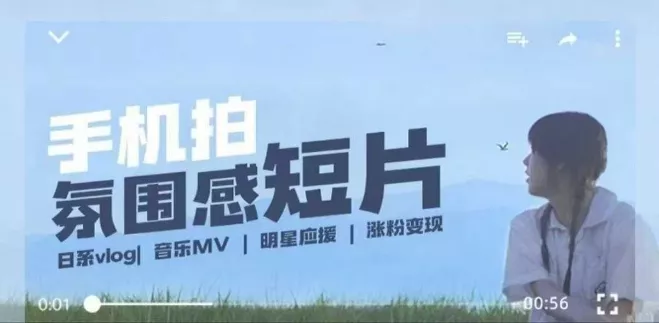 用手机拍微剧情短片，使用镜头记录美好生活，设备+创作+拍摄+后期，制作全流程一网打尽-创享联盟-猴哥资源发布站