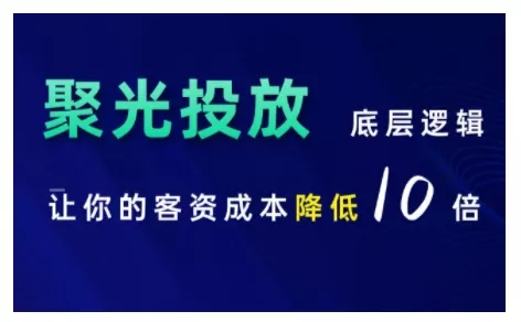 小红书聚光投放底层逻辑课，让你的客资成本降低10倍-创享联盟-猴哥资源发布站