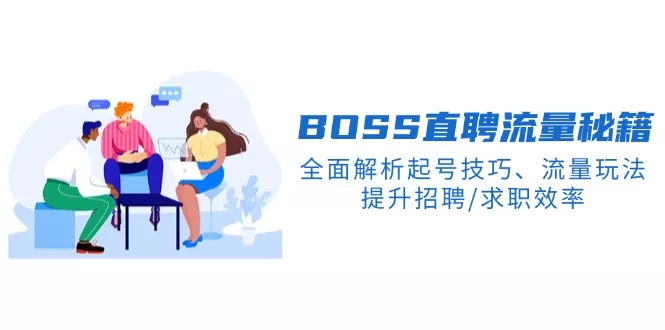BS直聘流量秘籍，全面解析起号技巧、流量玩法，提升招聘/求职效率-创享联盟-猴哥资源发布站