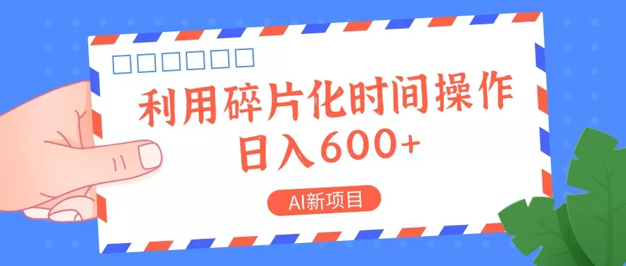 AI新项目，利用碎片化时间操作，日入一两张-创享联盟-猴哥资源发布站