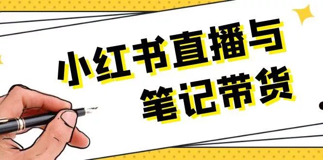小红书直播与笔记带货：选品、上架、笔记写作、视频剪辑及直播话术等-创享联盟-猴哥资源发布站