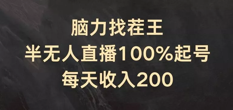 脑力找茬王,半无人直播100%起号,每天收入200+【揭秘】-创享联盟-猴哥资源发布站