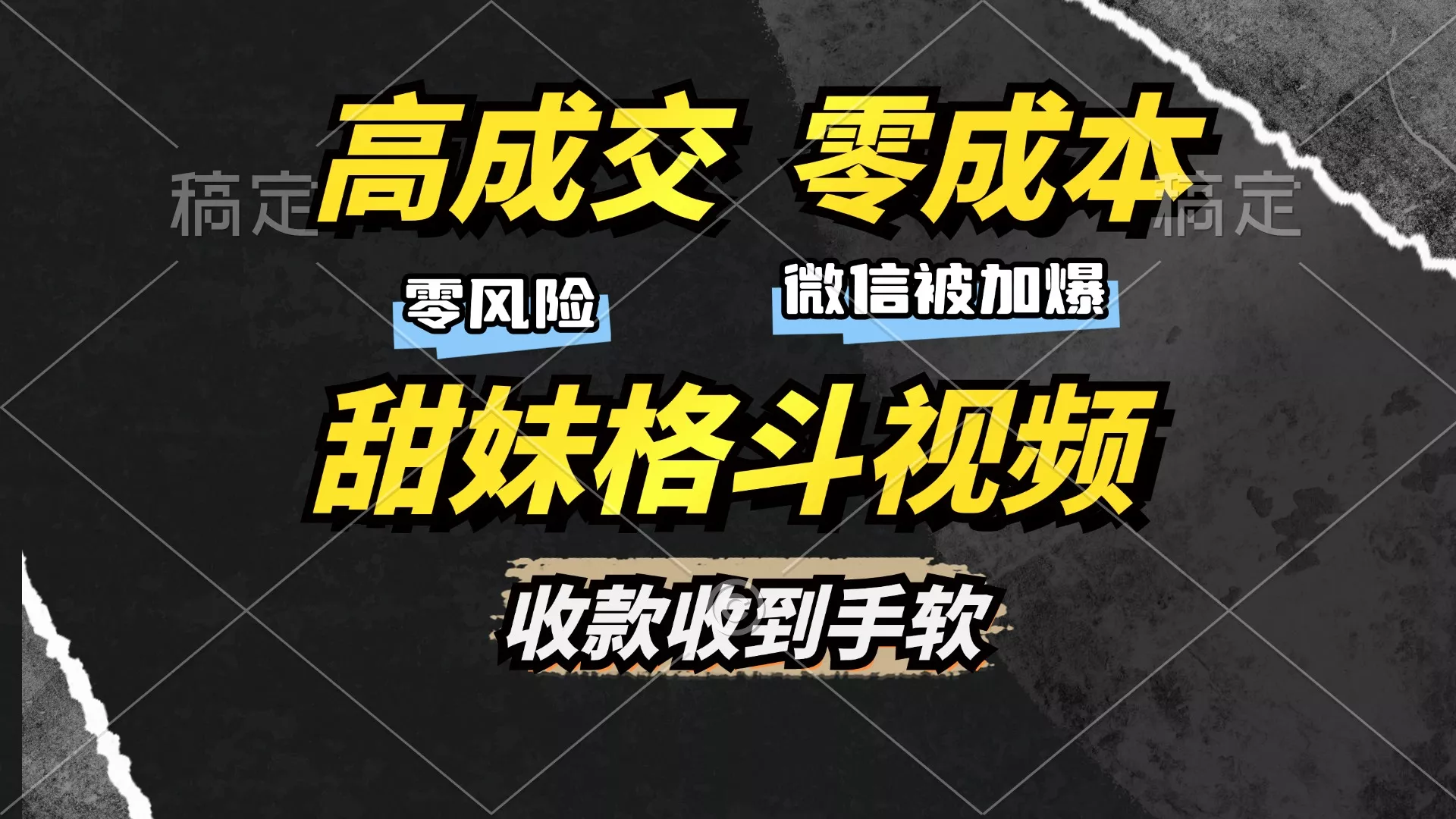 高成交零成本,售卖甜妹格斗视频,谁发谁火,加爆微信,收款收到手软-创享联盟-猴哥资源发布站