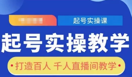 起号实操教学，打造百人千人直播间教学-创享联盟-猴哥资源发布站