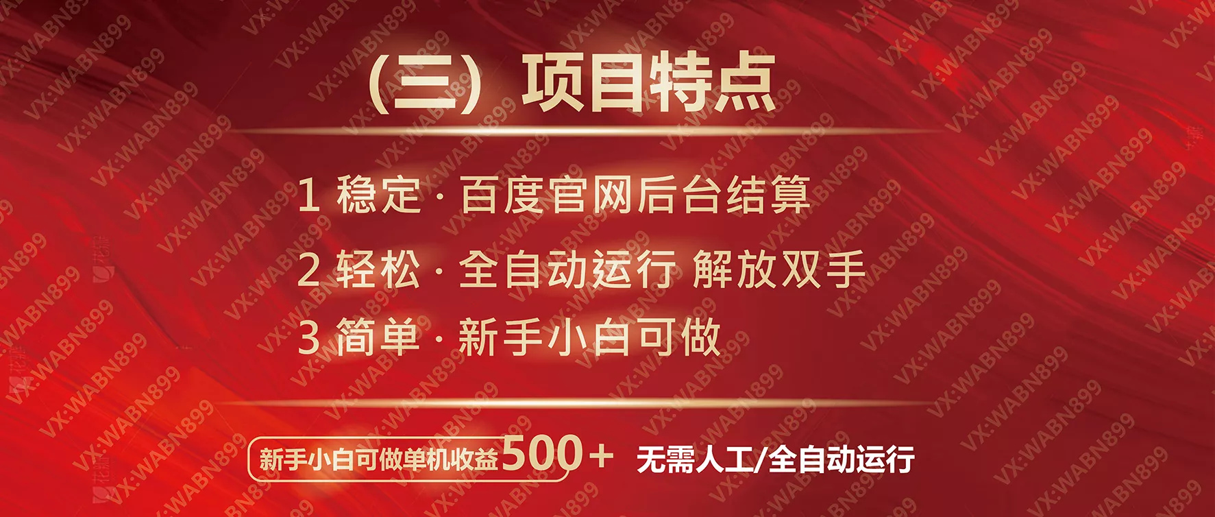 广告挂机自动变现，小白单机收益500+，收益稳定，可批量复制