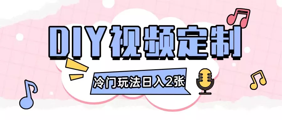 2024日入几张的diy视频定制小白0基础即可操作-创享联盟-猴哥资源发布站