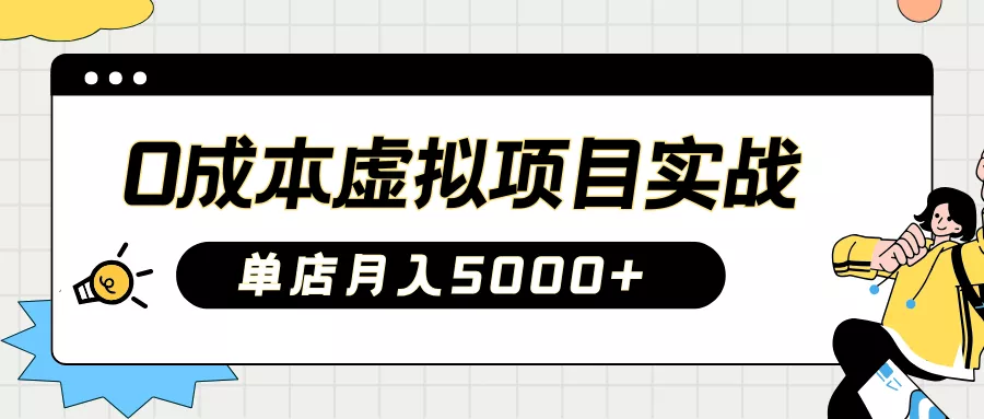 2025淘宝虚拟项目实操指南：0成本开店，新手单店月入5000+【5节系列课程】-创享联盟-猴哥资源发布站