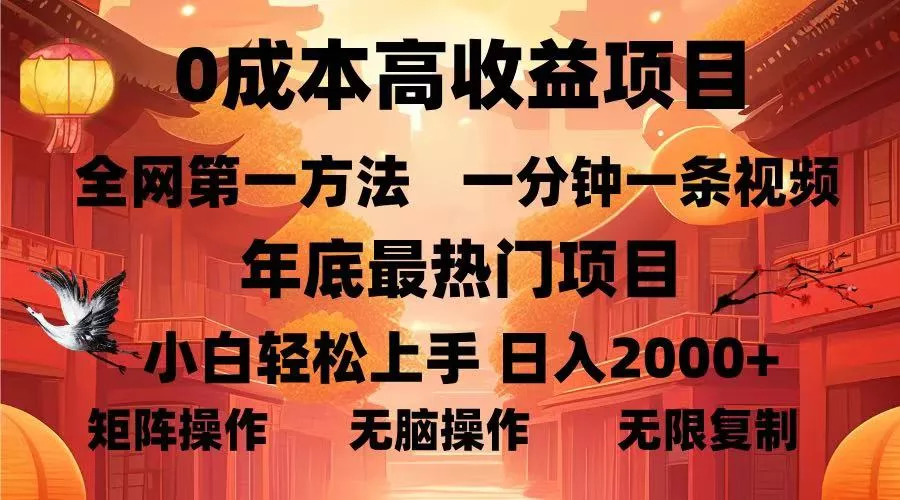0成本高收益蓝海项目，一分钟一条视频，年底最热项目，小白轻松日入...-创享联盟-猴哥资源发布站
