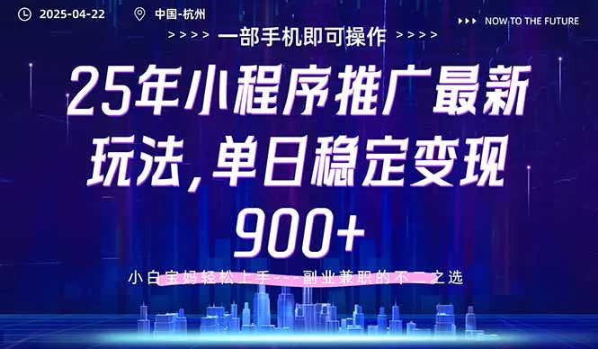 25年小程序推广最新玩法，单日稳定变现900+，小白轻松上手-创享联盟-猴哥资源发布站