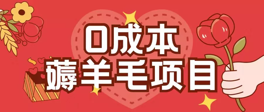 0成本，薅羊毛玩法一分钱不花一部手机即可操作单机1个小时30+-创享联盟-猴哥资源发布站