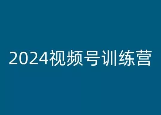 2024视频号训练营，视频号变现教程-创享联盟-猴哥资源发布站