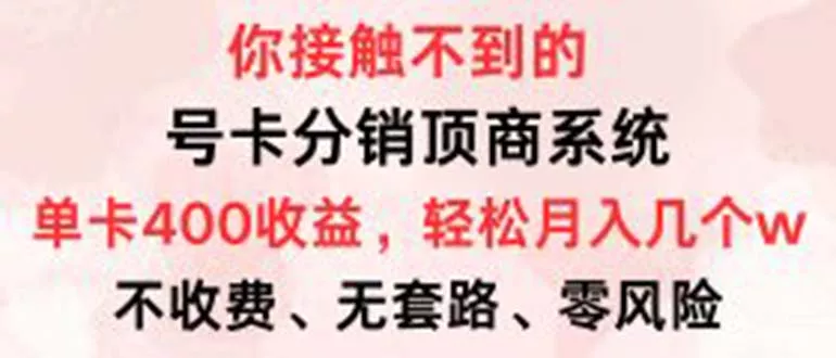 号卡分销顶商系统，单卡400+收益。0门槛免费领，月入几W超轻松！-创享联盟-猴哥资源发布站