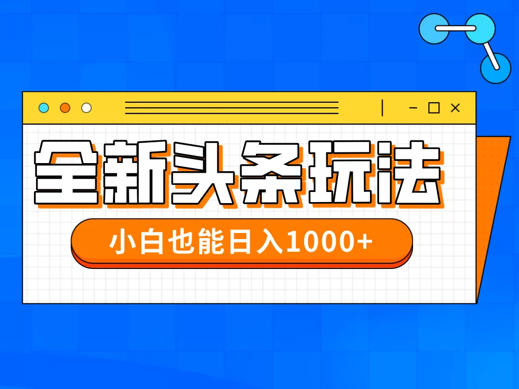 今年最新今日头条一比一批量搬砖，小白也可以日赚千元-创享联盟-猴哥资源发布站