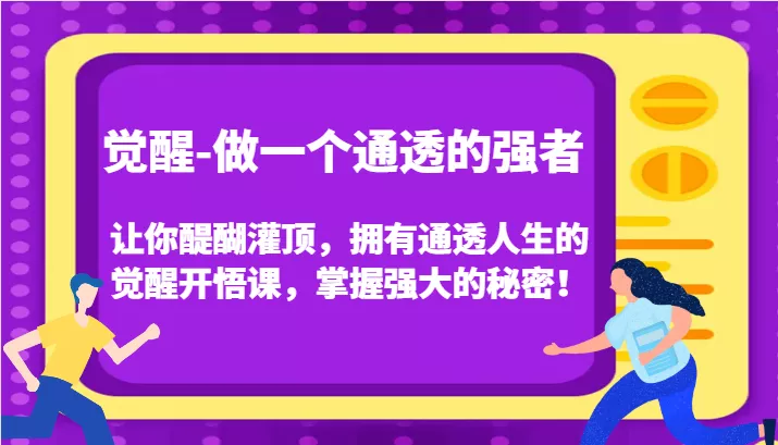 认知觉醒,让你醍醐灌顶拥有通透人生,掌握强大的秘密!觉醒开悟课(更新)-创享联盟-猴哥资源发布站