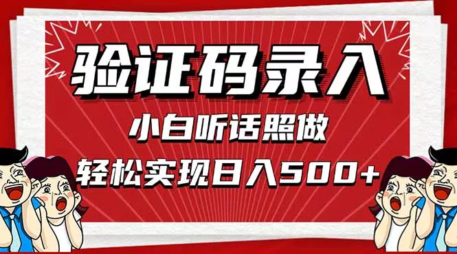 信息录入，几秒一单，只需一部手机，小白轻松上手，日入500＋-创享联盟-猴哥资源发布站
