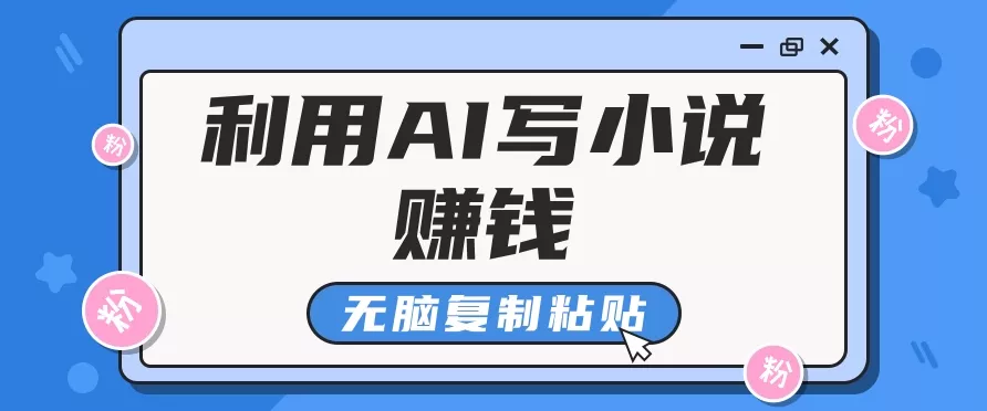 普通人通过AI在知乎写小说赚稿费，无脑复制粘贴，一个月赚了6万！-创享联盟-猴哥资源发布站