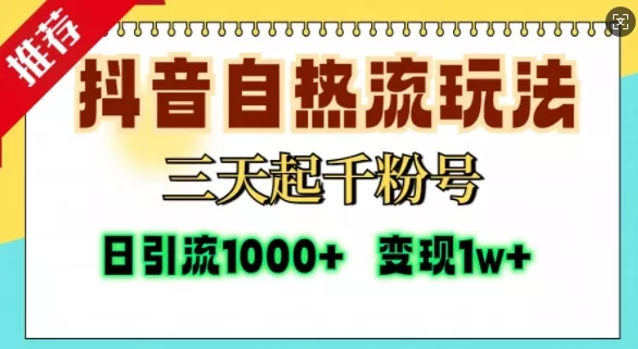 抖音自热流打法，三天起千粉号，单视频十万播放量，日引精准粉1000+-创享联盟-猴哥资源发布站