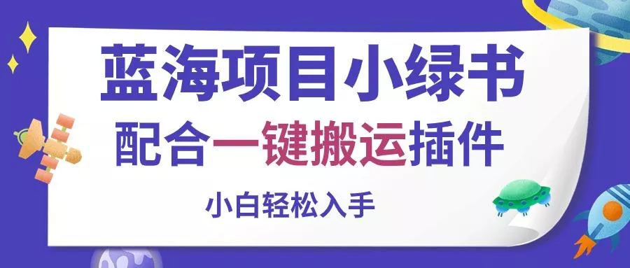 蓝海项目小绿书，配合一键搬运插件，小白轻松入手-创享联盟-猴哥资源发布站