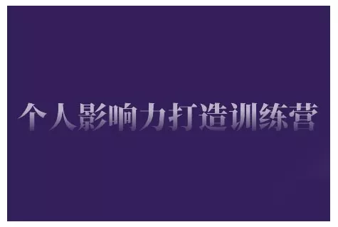 个人影响力打造训练营，掌握公域引流、私域运营、产品定位等核心技能，实现从0到1的个人IP蜕变-创享联盟-猴哥资源发布站