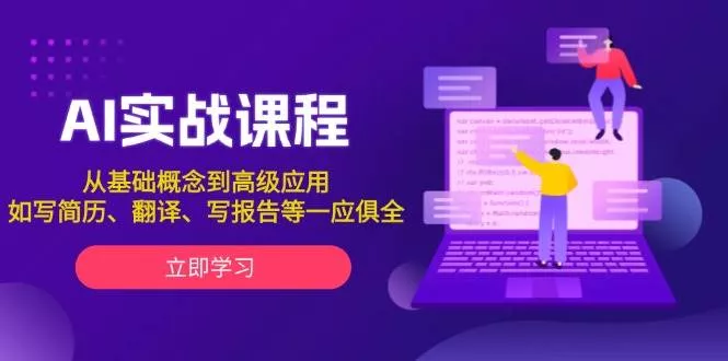 AI实战课程，从基础概念到高级应用，如写简历、翻译、写报告等一应俱全-创享联盟-猴哥资源发布站