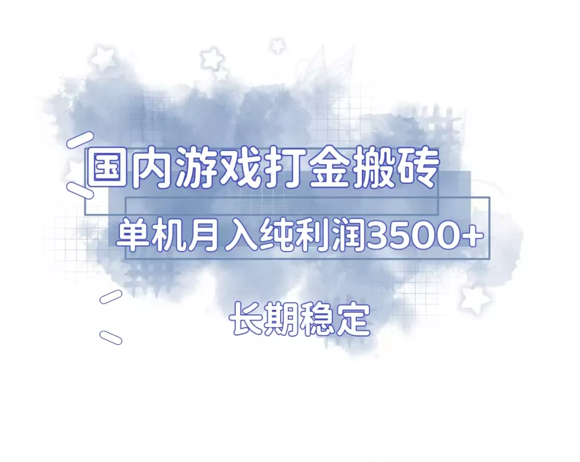 国内游戏打金搬砖，长期稳定，单机纯利润3500+多开多得-创享联盟-猴哥资源发布站