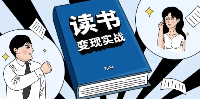 读书赚钱实战营，从0到1边读书边赚钱，实现年入百万梦想,写作变现-创享联盟-猴哥资源发布站
