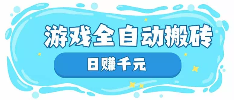 游戏全自动搬砖，日赚千元，长期稳定躺赚项目-创享联盟-猴哥资源发布站