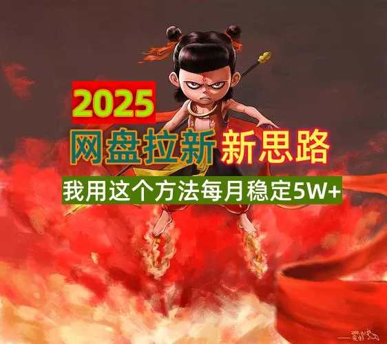 2025网盘拉新新思路，我用这个方法每月稳定5W+适合碎片时间做-创享联盟-猴哥资源发布站