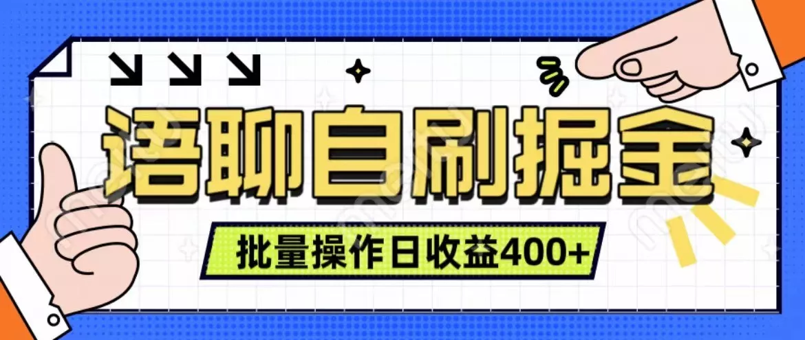 语聊自刷掘金项目 单人操作日入400+ 实时见收益项目 亲测稳定有效-创享联盟-猴哥资源发布站