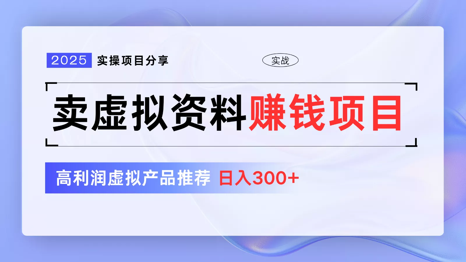 卖虚拟资料项目分享,推荐高利润虚拟产品,新手日入300+【5节系列课】-创享联盟-猴哥资源发布站