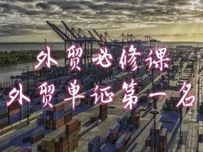 外贸必修课-外贸单证第一名-共勤外贸教程-创享联盟-猴哥资源发布站
