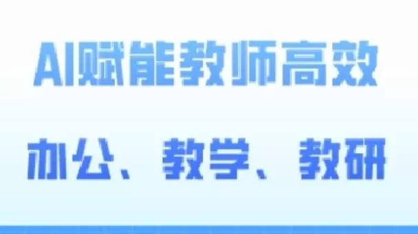 2024AI赋能高阶课，AI赋能教师高效办公、教学、教研-创享联盟-猴哥资源发布站