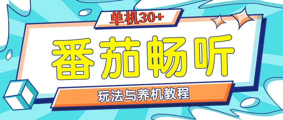 番茄畅听全方位教程与玩法：一天单设备日入30+不是问题-创享联盟-猴哥资源发布站