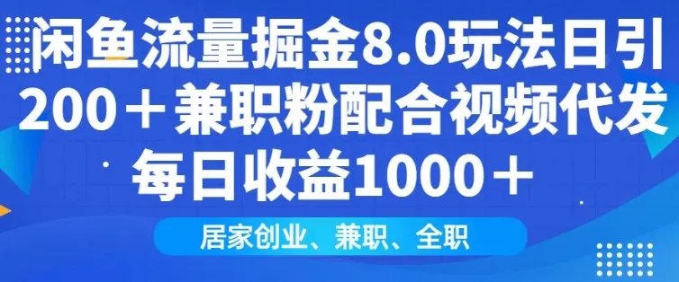 闲鱼流量掘金8.0玩法日引200+兼职粉配合视频代发日入多张收益，适合互联网小白居家创业-创享联盟-猴哥资源发布站