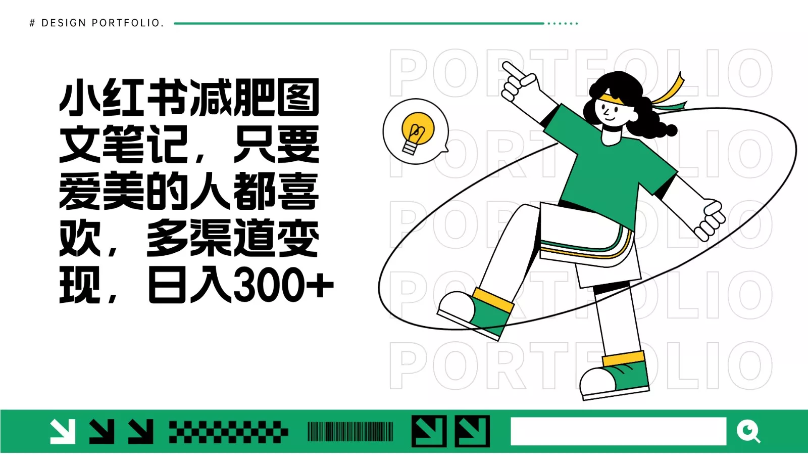 减肥图文笔记，只要爱美的人都喜欢，制作简单，小白也能如入300+-创享联盟-猴哥资源发布站