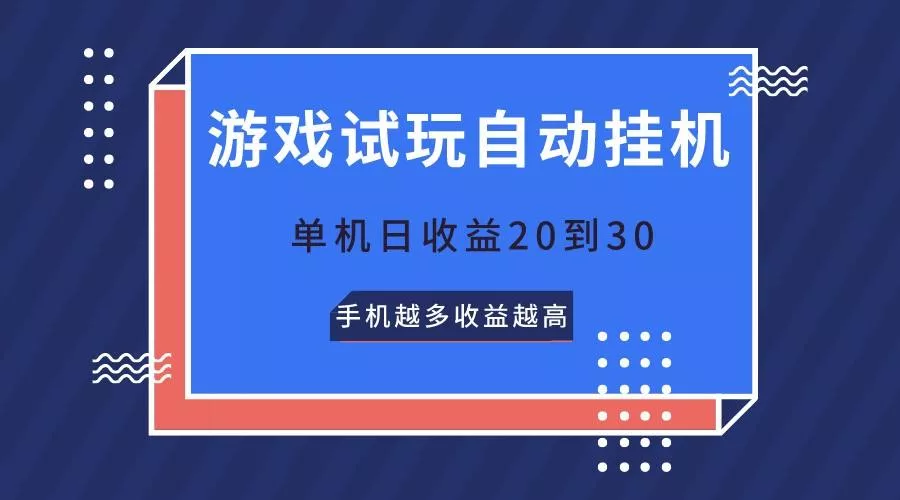 游戏试玩，无需养机，单机日收益20到30，手机越多收益越高-创享联盟-猴哥资源发布站