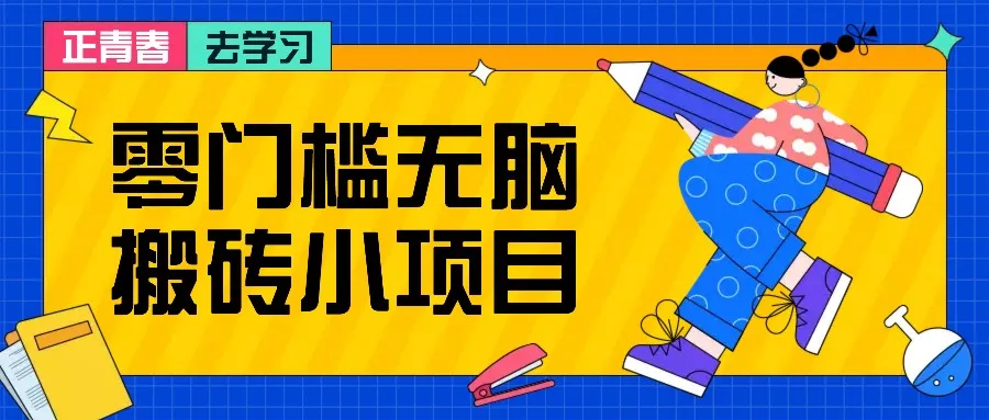 零门槛无脑搬砖小项目，花点时间一个月多收入1-2K，绝对适合新手操作！-创享联盟-猴哥资源发布站