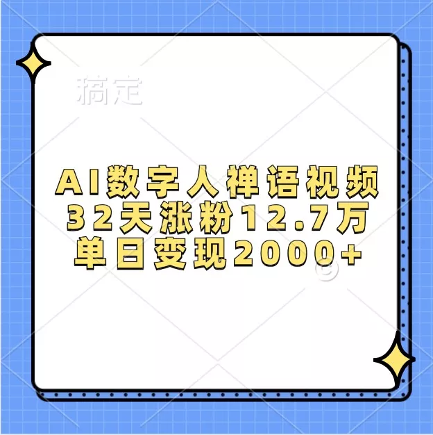 AI数字人禅语视频，32天涨粉12.7万，单日变现2000+-创享联盟-猴哥资源发布站