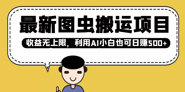 最新图虫搬运项目，收益无上限，利用AI小白也可日入多张-创享联盟-猴哥资源发布站