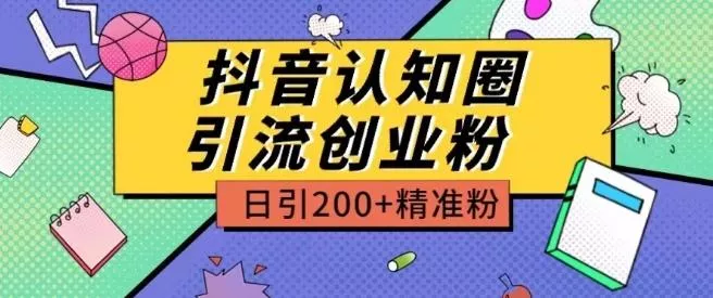 外面收费3980抖音认知圈引流创业粉玩法日引200+精准粉【揭秘】-创享联盟-猴哥资源发布站