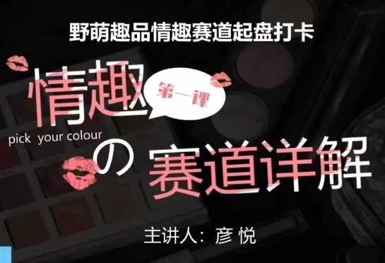 比高社群：情趣赛道训练营，野萌趣品情趣赛道起盘打卡，市场刚需项目-创享联盟-猴哥资源发布站