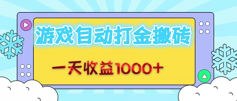 老款游戏自动打金搬砖，一天收益1000+ 无脑操作-创享联盟-猴哥资源发布站