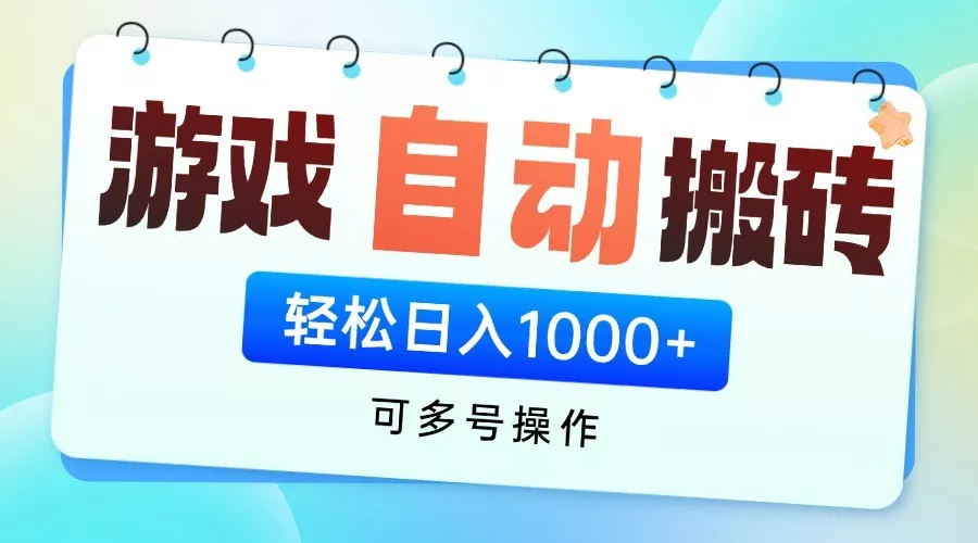 游戏搬砖项目，每天收益千元，全自动挂机可矩阵放大-创享联盟-猴哥资源发布站