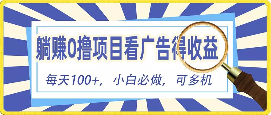 躺赚零撸项目，看广告赚红包，零门槛提现，秒到账，单机每日100+-创享联盟-猴哥资源发布站