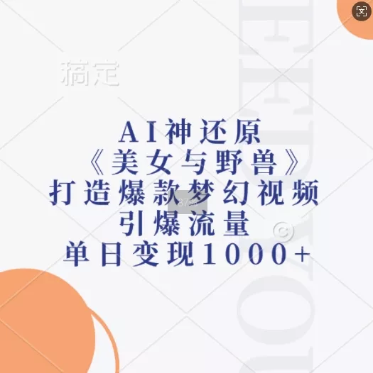 AI神还原《美女与野兽》，打造爆款梦幻视频，引爆流量，单日变现1k-创享联盟-猴哥资源发布站
